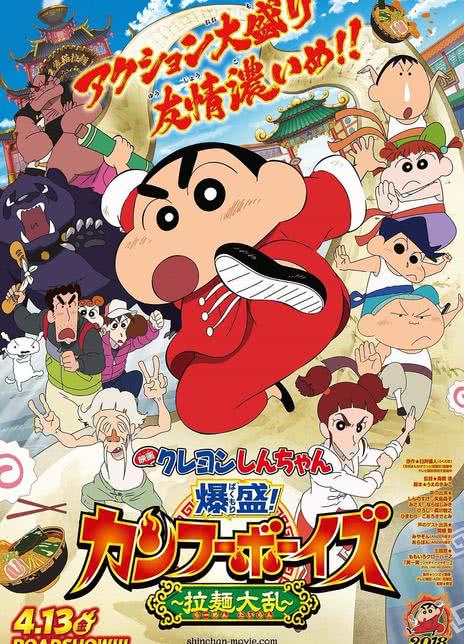 蜡笔小新：爆盛！功夫男孩.拉面大乱.